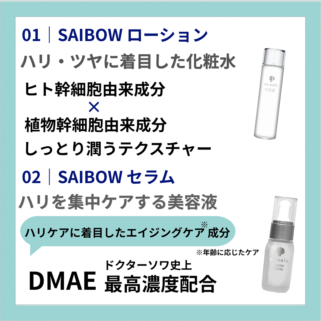 クリニック発想！ドクターソワ SAIBOWシリーズ 魅力をご紹介_3