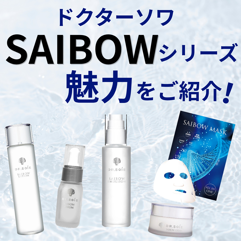 クリニック発想！ドクターソワ SAIBOWシリーズ 魅力をご紹介_1