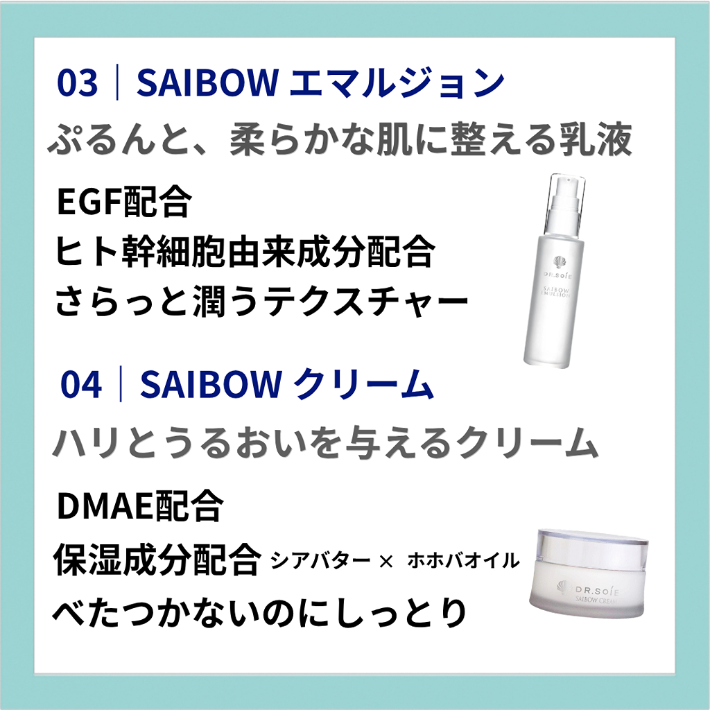 クリニック発想！ドクターソワ SAIBOWシリーズ 魅力をご紹介_4