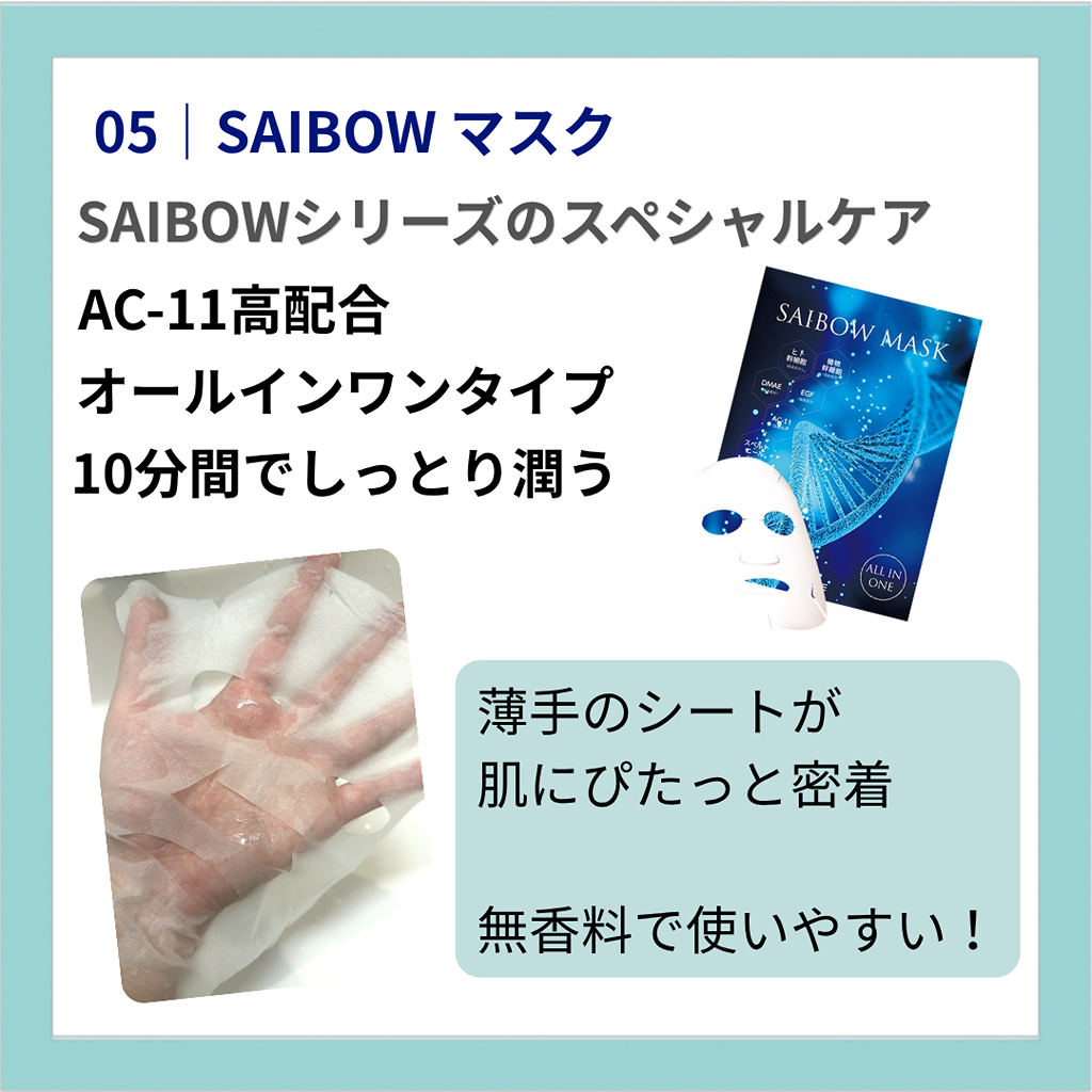 クリニック発想！ドクターソワ SAIBOWシリーズ 魅力をご紹介_5