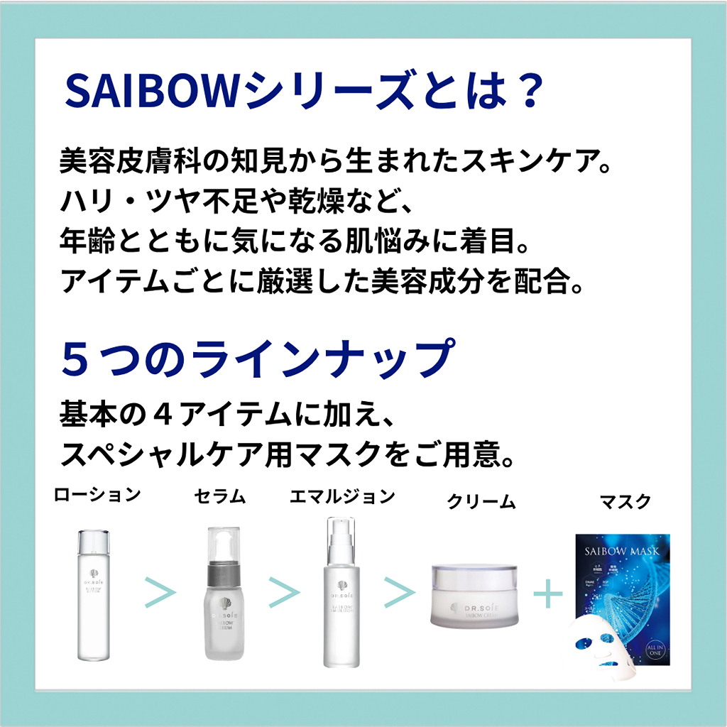 クリニック発想！ドクターソワ SAIBOWシリーズ 魅力をご紹介_2