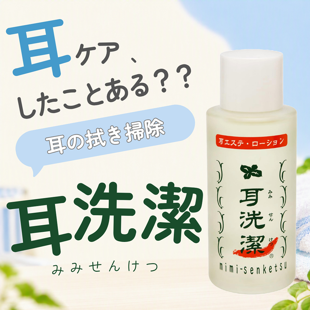 耳ケア、したことある？ はじめての耳ケア「耳洗潔」_1