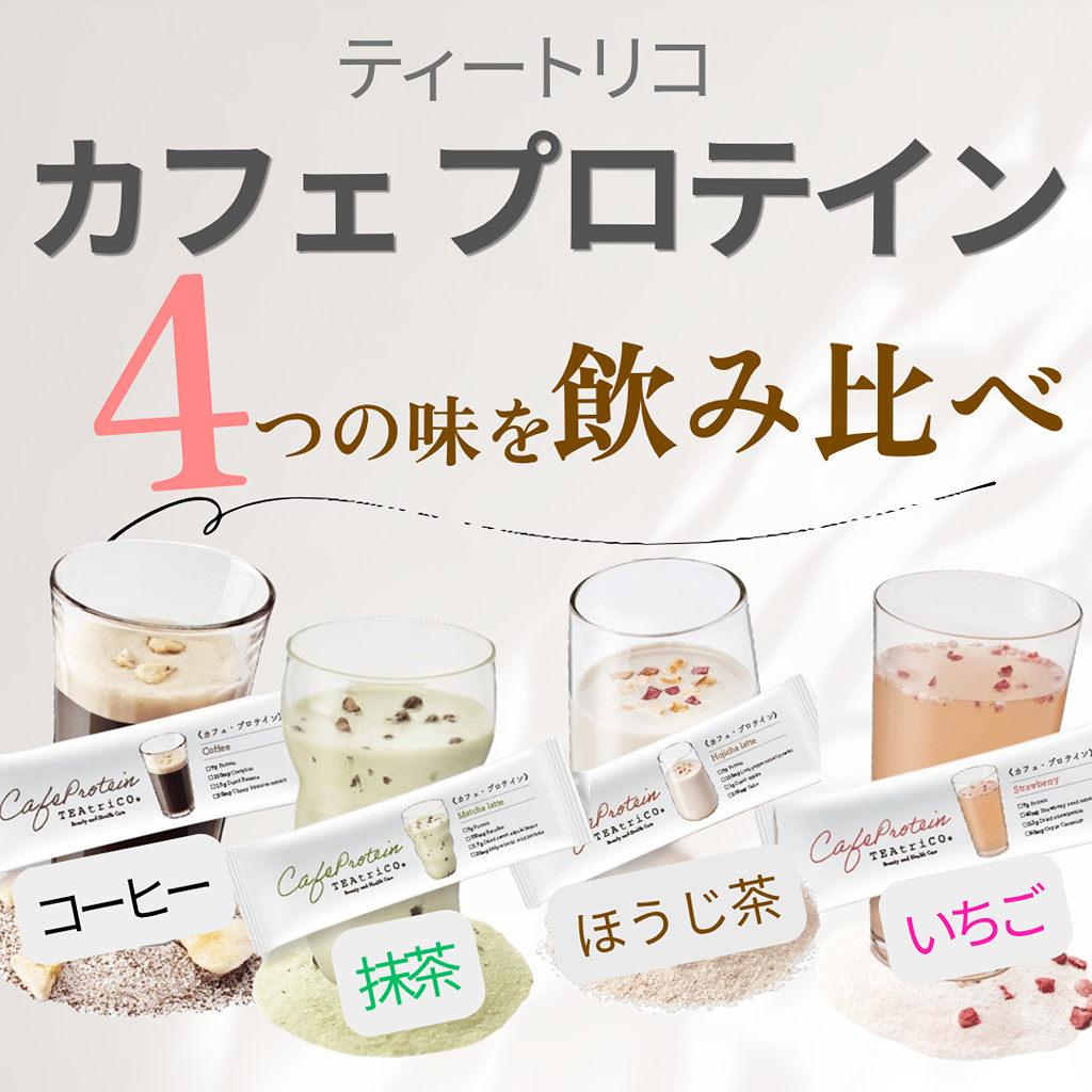 ティートリコ カフェプロテイン 全4種飲み比べ_1