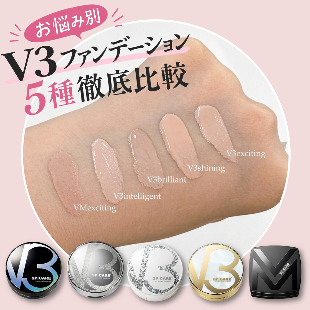 「V3ファンデ」肌悩み別におすすめをご紹介♪5種類の色味スウォッチも！_1