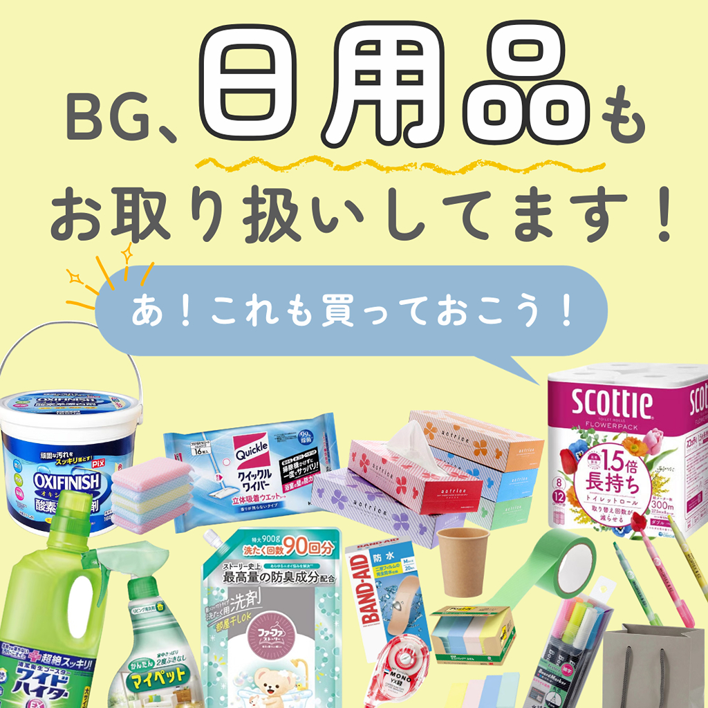 そろそろ買わなきゃ…！ そんないつもの日用品まで、BGなら『まとめて買える』！_1